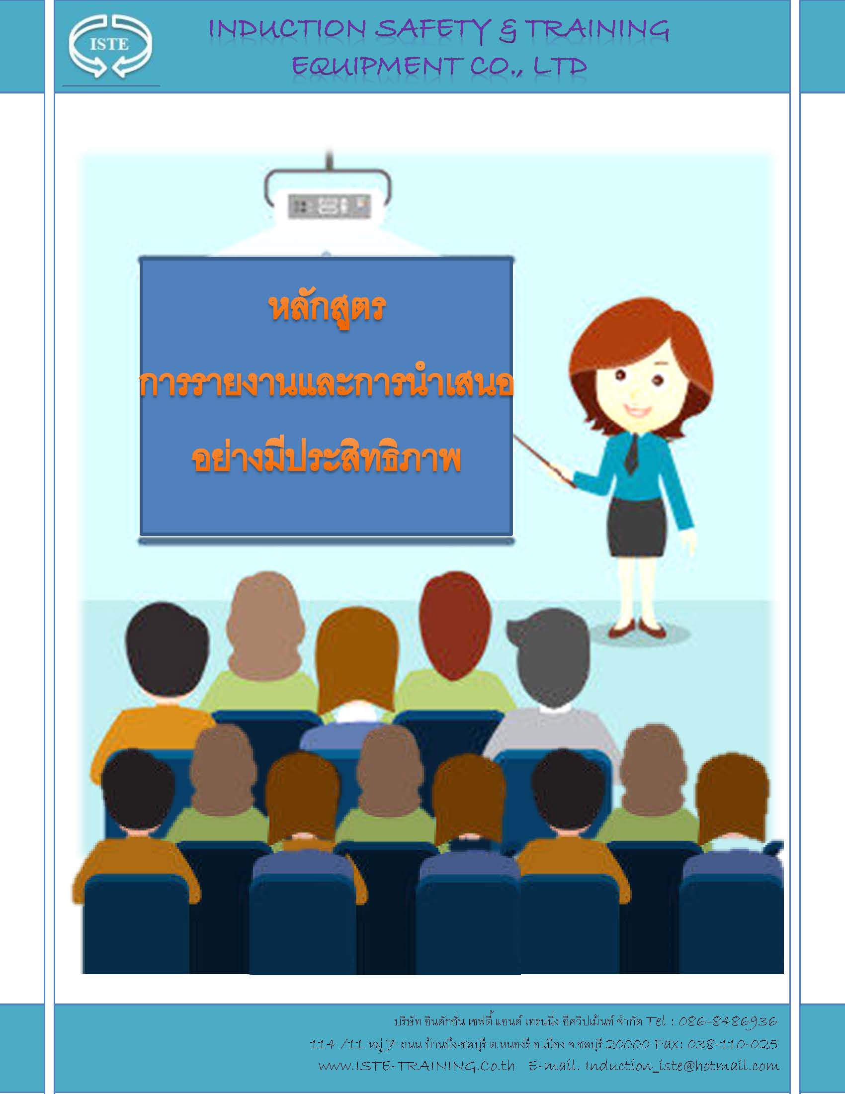 หลักสูตร การรายงานและการนำเสนออย่างมีประสิทธิภาพ 30 ท่าน/รุ่น อบรมด่วน อบรมออนไลน์