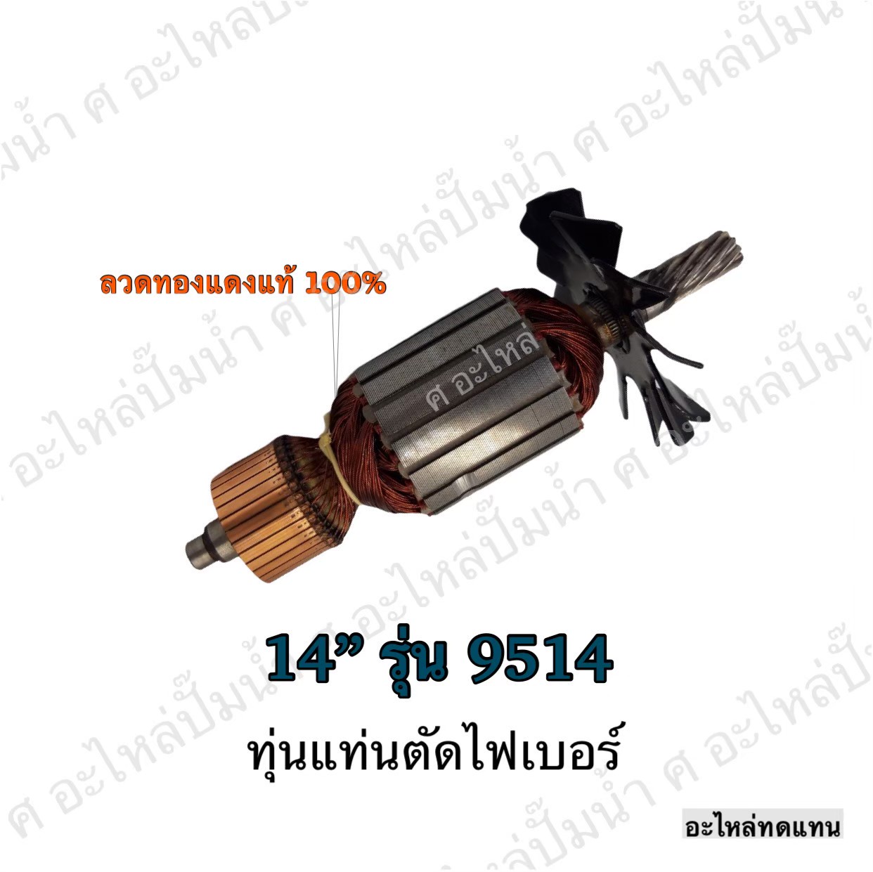 ทุ่นแท่นตัดไฟเบอร์ 14" 9514