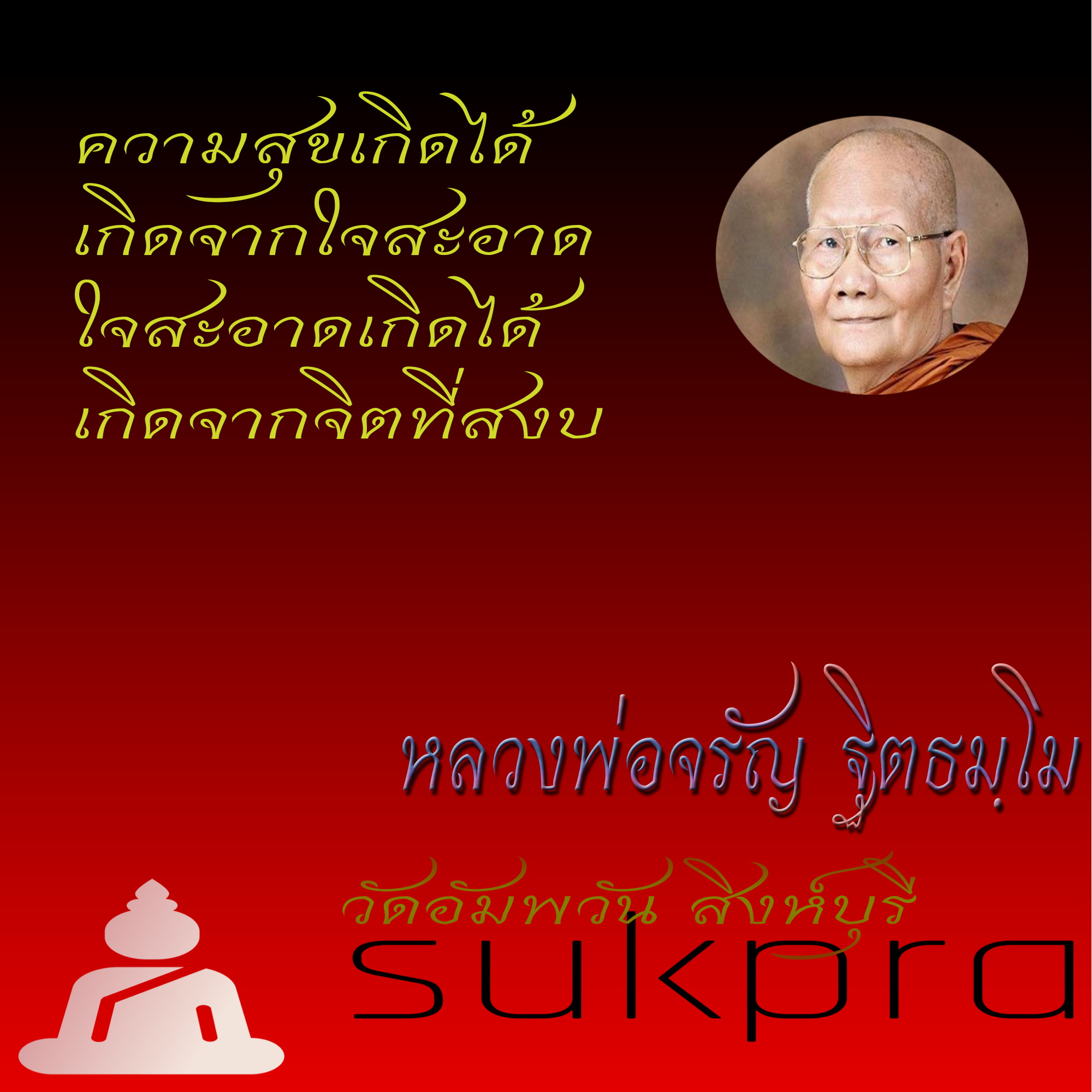 พระเครื่องแท้ ปิดตารุ่นแรก หลวงพ่อจรัญ ฐิตธมฺโม วัดอัมพวัน สิงห์บุรี รุ่นฉลองอายุวัฒนมงคล เนื้อทองแดง พร้อมกล่อง ประกัน ศุขพระ HappyAmulet Sukpra