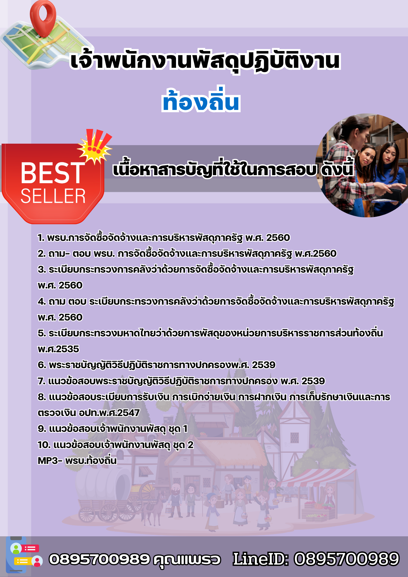 แนวข้อสอบเจ้าพนักงานพัสดุปฏิบัติงาน ท้องถิ่น 2568