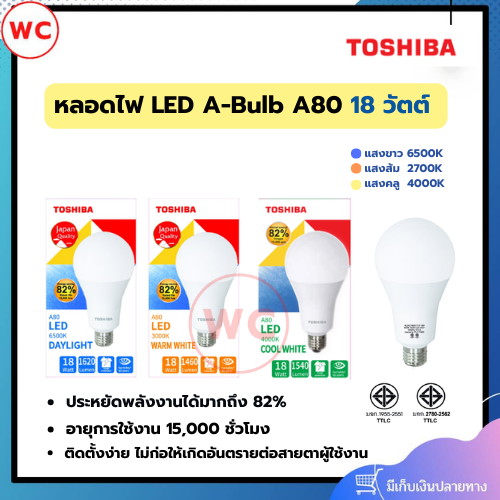 TOSHIBA หลอดไฟ ทรงลูกแพร์ LED รุ่น A80 18 วัตต์ ขั้ว E27 มี 3 แสง Warm White, Cool White & Daylight