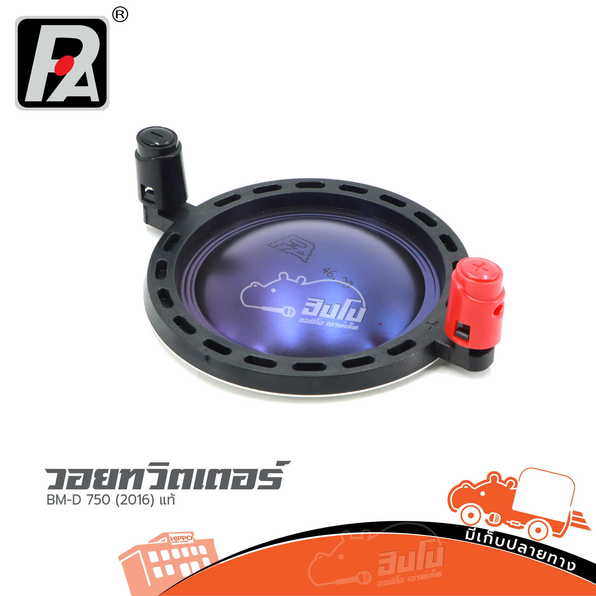 วอยทวิตเตอร์ BM D 750(2016 )แท้ (ง7.1)