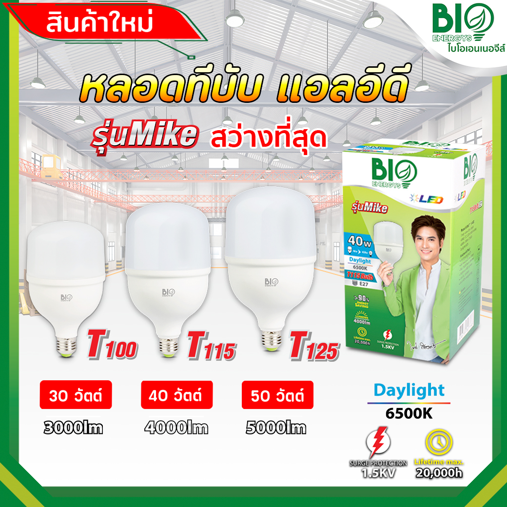 BIO หลอดจัมโบ้ สว่างมาก หลอดทรงกระบอก BIO ENERGYS ขนาด 30W 40W 50W E27 รุ่น MIKE แสงเดย์ไลท์ แสงขาว