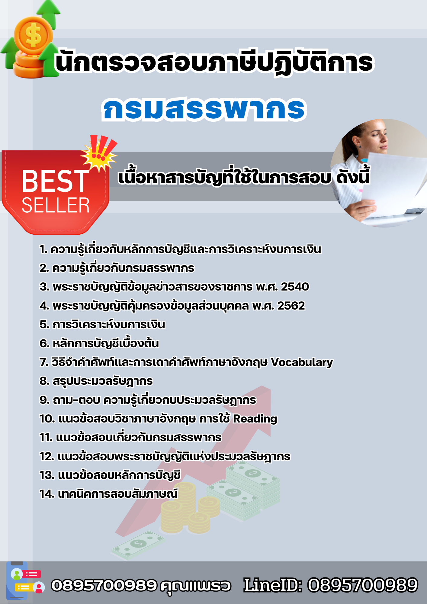 แนวข้อสอบนักตรวจสอบภาษีปฏิบัติการ กรมสรรพากร 2568