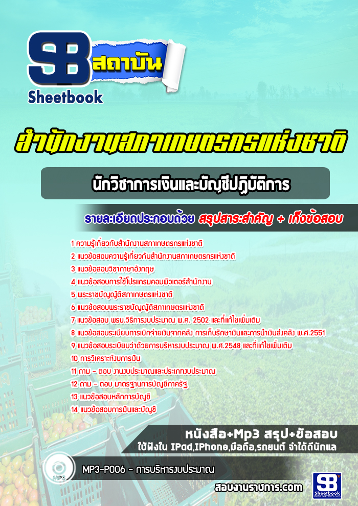 แนวข้อสอบนักวิชาการเงินและบัญชีปฏิบัติการ สํานักงานสภาเกษตรกรแห่งชาติ 2568