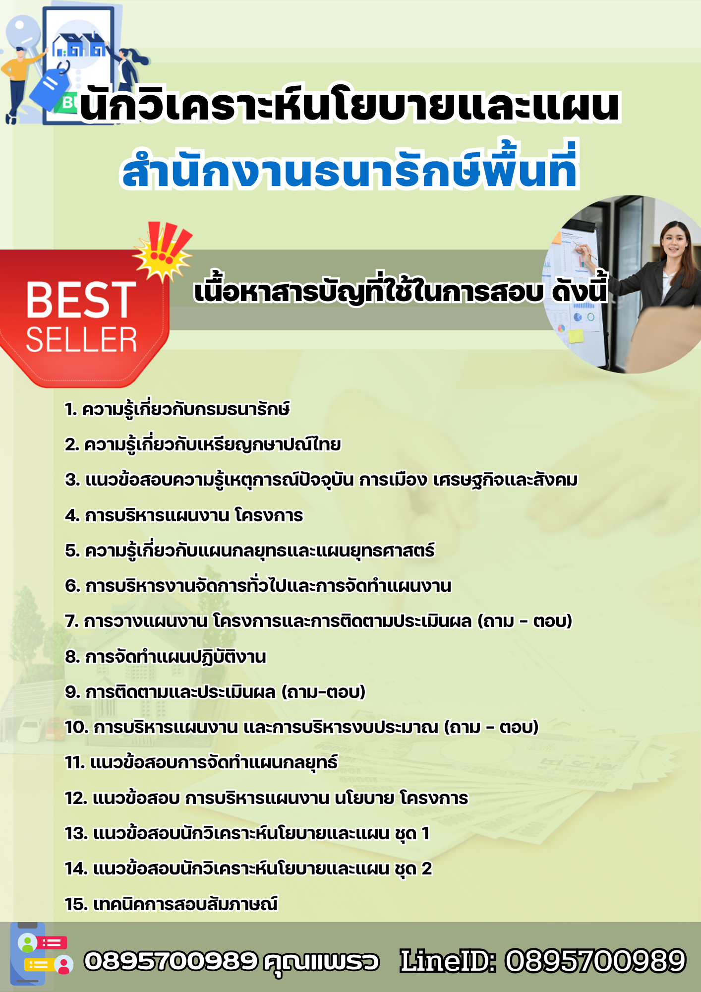 แนวข้อสอบนักวิเคราะห์นโยบายและแผน สำนักงานธนารักษ์พื้นที่ 2568