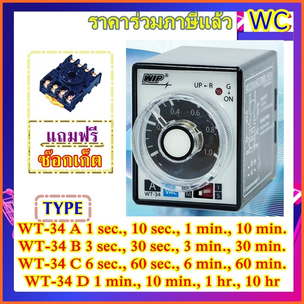 WIP Timer Relay รีเลย์ตั้งเวลา WT-34 A B C D 220V มีหลายรุ่นเลือกได้ ขากลม8ขา +Socket type 08 ไทมเมอร์ ทามเมอร์