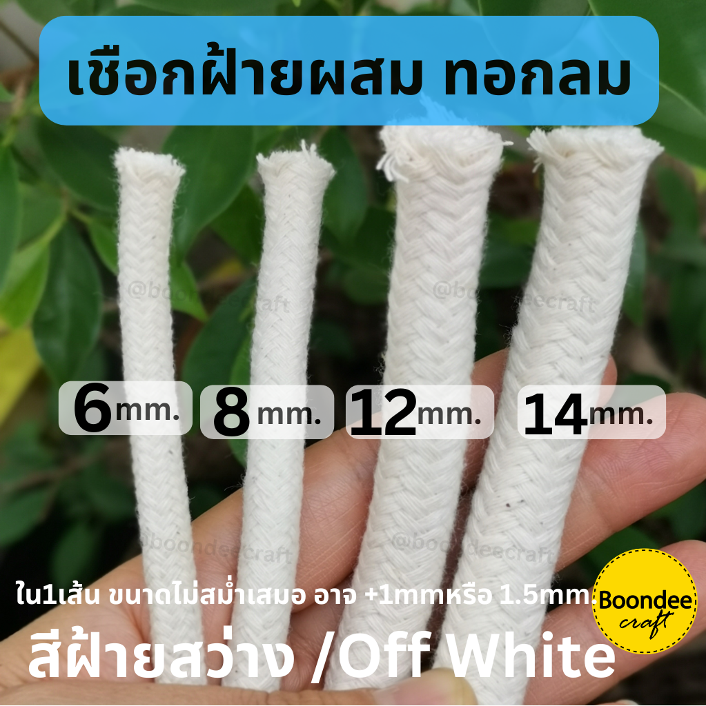8-9mm. ฝ้ายผสม1KG ยาว~46เมตร เชือกฝ้ายกลม ทอละเอียด