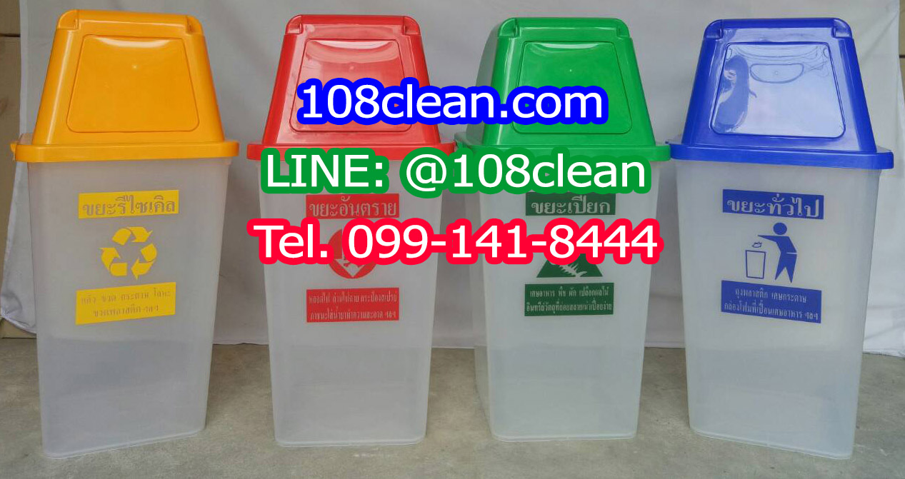 ถังขยะพลาสติกใส ฝาสี พร้อมฝาครอบทรงสูง 60 ลิตร