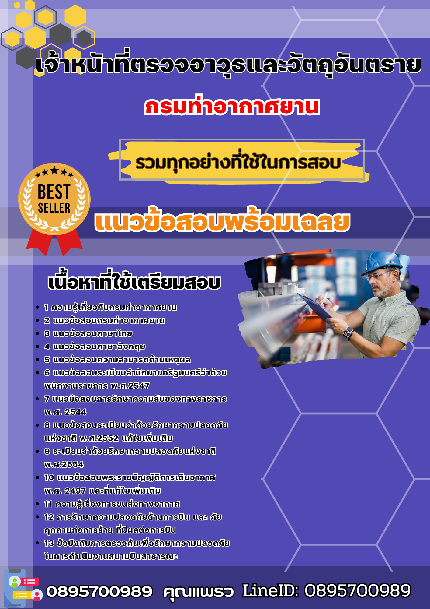 แนวข้อสอบเจ้าหนัาที่ตรวจอาวุธและวัตถุอันตราย กรมท่าอากาศยาน 2568