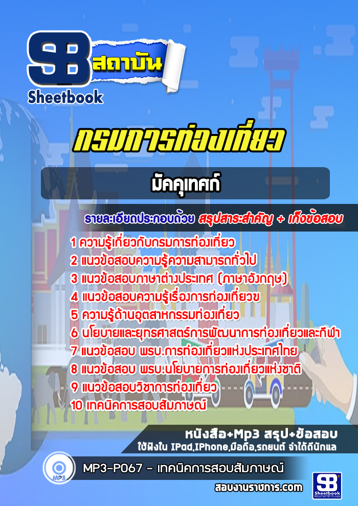แนวข้อสอบมัคคุเทศก์ กรมการท่องเที่ยว