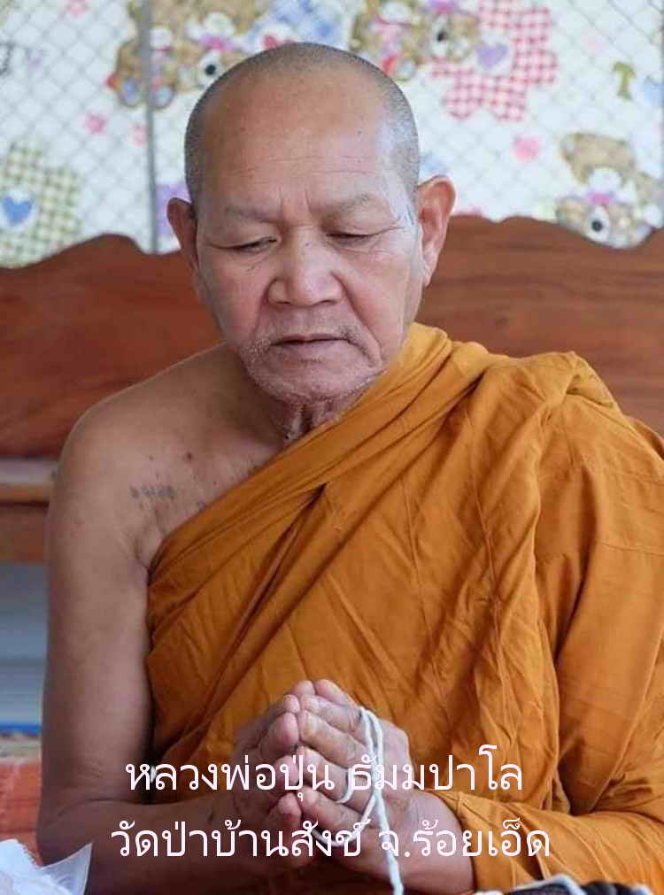 เหรียญพระพิราพ หลวงพ่อปุ่น ธัมมปาโล วัดป่าบ้านสังข์ จ.ร้อยเอ็ด หลังยันต์ ปี2556 พระเครื่องแท้ เนื้อทองเหลืองขัดมัน จารยันต์ ประกัน ศุขพระ Sukpra