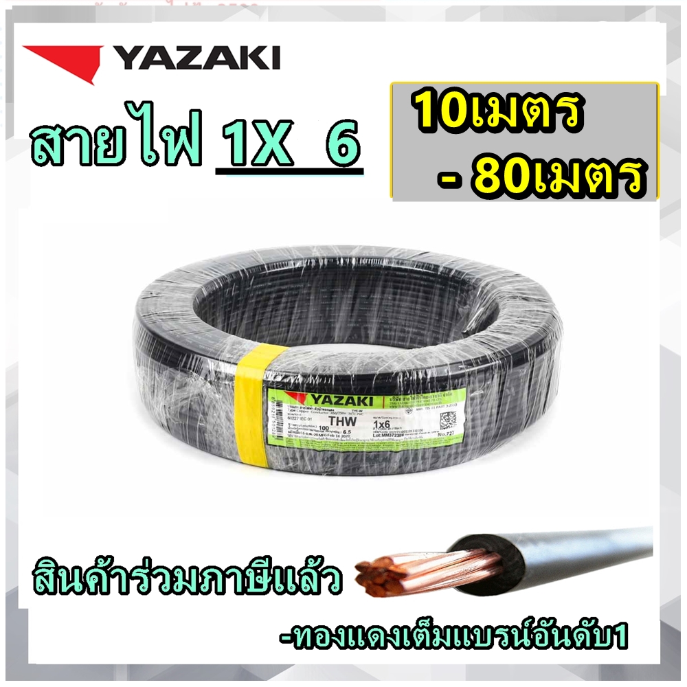 YAZAKI สายไฟทองแดง THW เบอร์6 (1x6) ยาซากิ ความยาว 10เมตร 20เมตร 30เมตร 50เมตร 80เมตร แกนเดียว สินค้าราคารวมภาษี ทองแดง 100เปอร์เซ็น