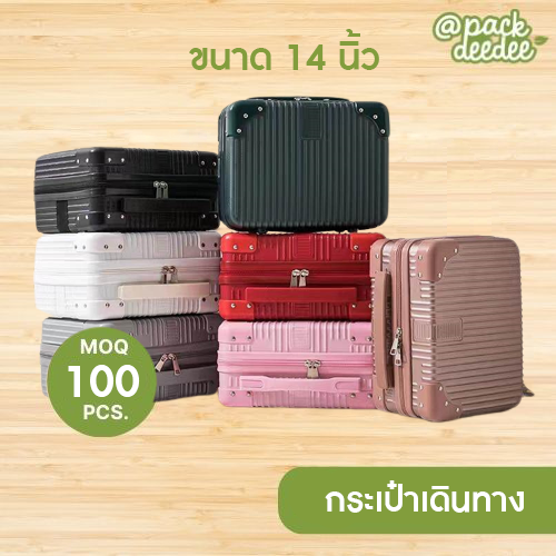 กระเป๋าเดินทาง แบบถือใบเล็ก ขนาด 14นิ้ว น้ำหนักเบา