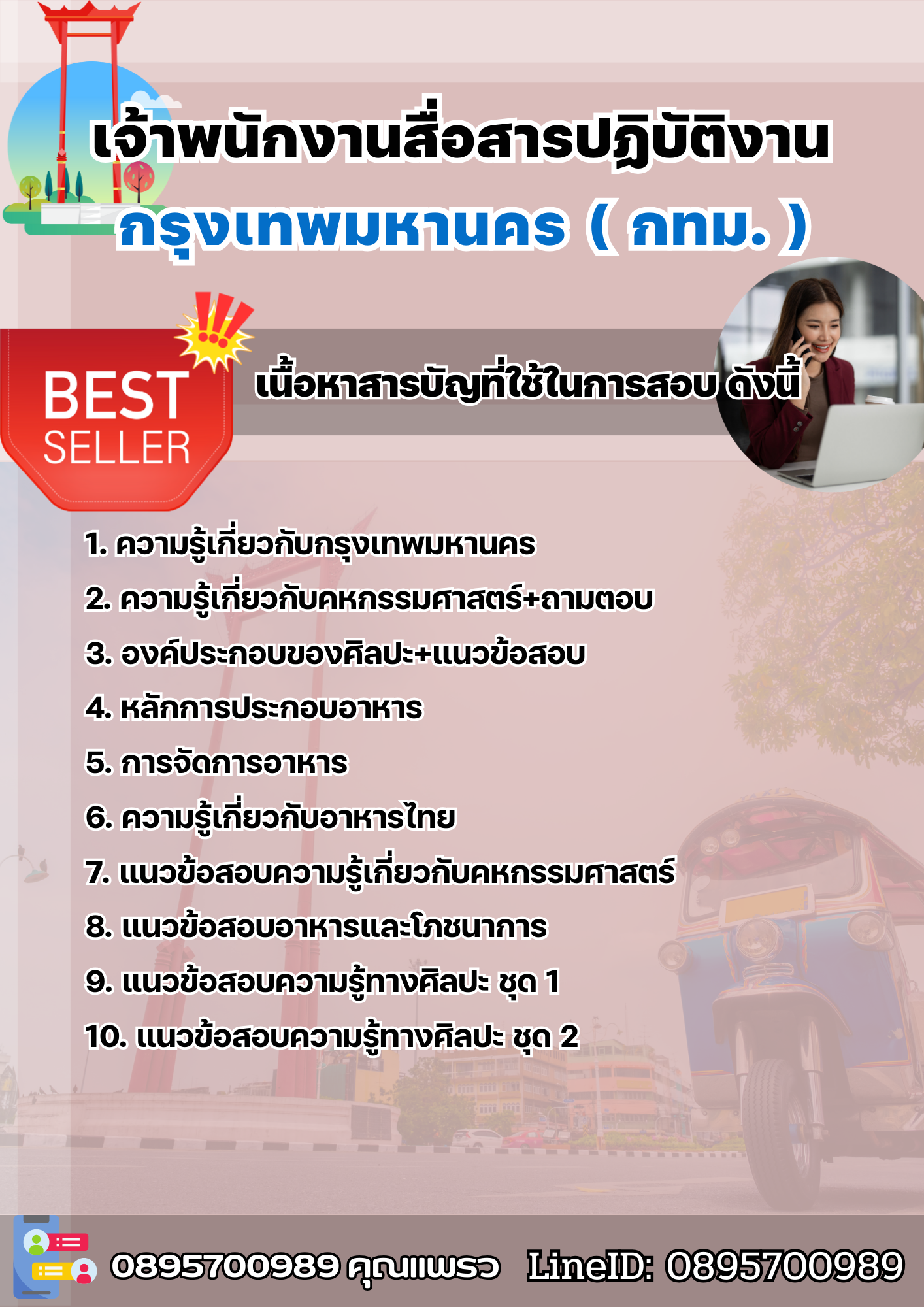 แนวข้อสอบเจ้าพนักงานสื่อสารปฏิบัติงาน กรุงเทพมหานคร (กทม.) 2568