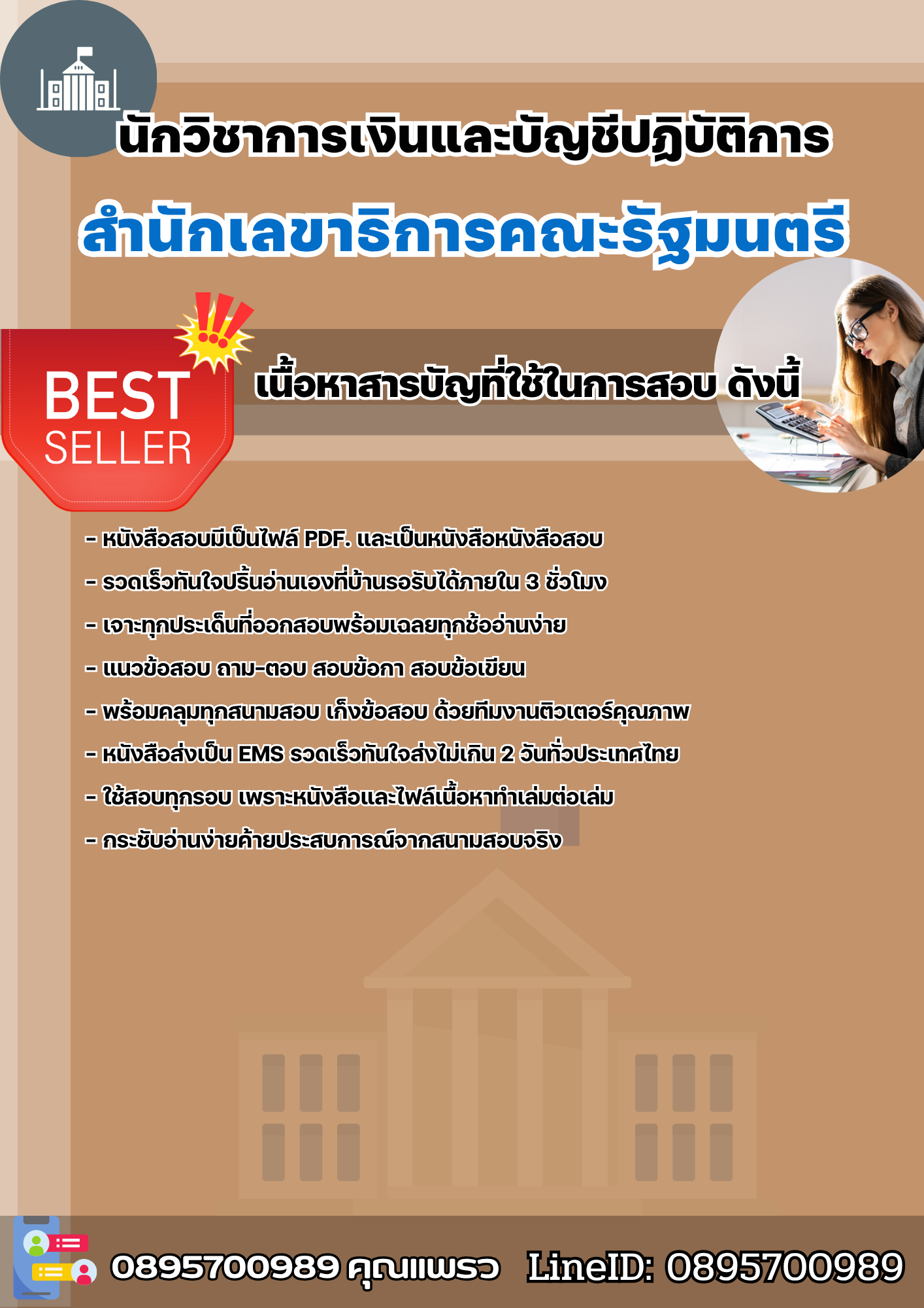 แนวข้อสอบนักวิชาการเงินและบัญชีปฏิบัติการ สำนักเลขาธิการคณะรัฐมนตรี 2568