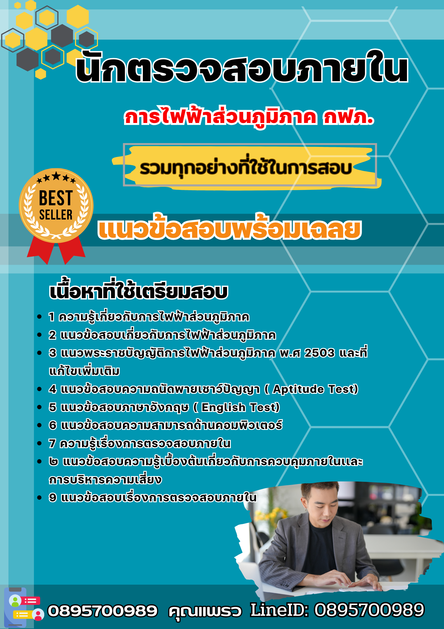แนวข้อสอบนักตรวจสอบภายใน การไฟฟ้าส่วนภูมิภาค กฟภ. 2568
