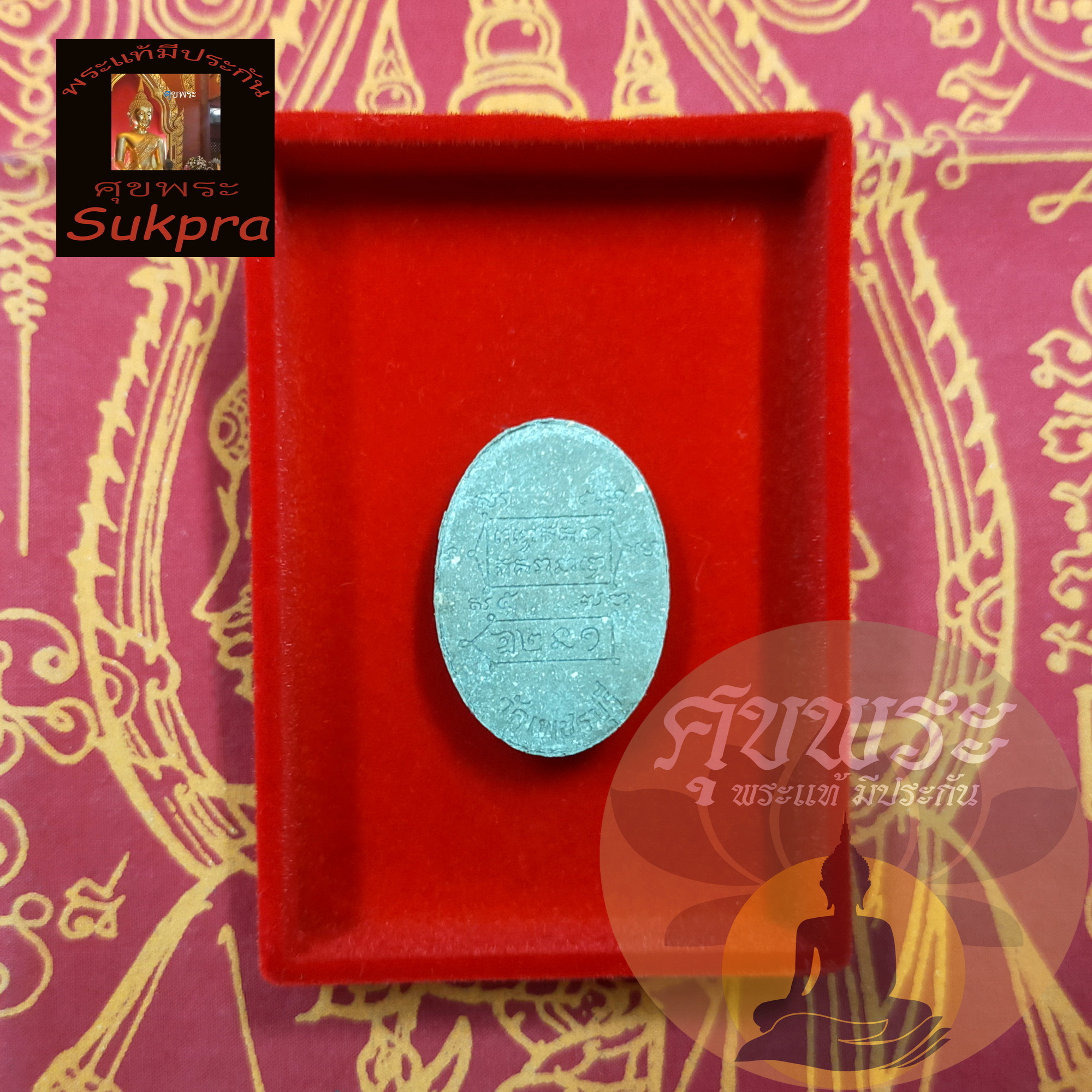 พระแท้ หลวงปู่หงษ์ พรหมปัญโญ วัดเพชรบุรี สุสานทุ่งมน สุรินทร์ เศียรฤาษีพ่อแก่ เนื้อผงผสมชานหมาก ปี2537 พร้อมกล่อง ประกัน ศุขพระ Sukpra HappyAmulet