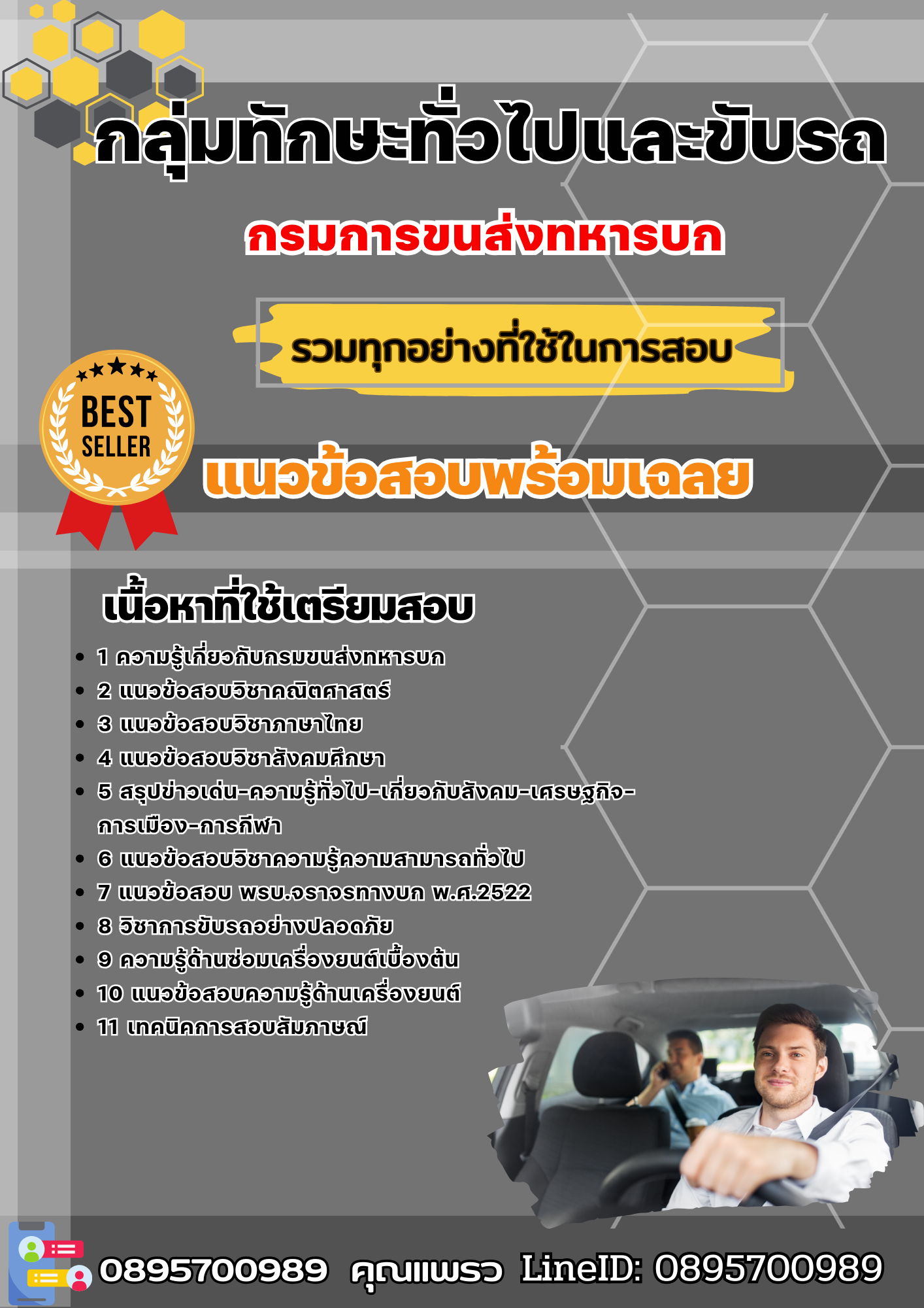 แนวข้อสอบกลุ่มทักษะทั่วไปและขับรถ กรมการขนส่งทหารบก 2568
