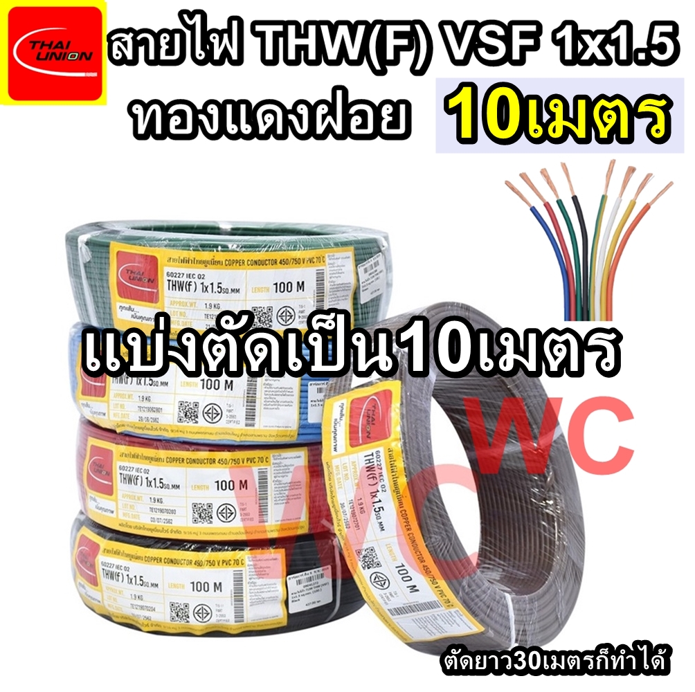 ขายเป็น10เมตร สายไฟทองแดงฝอย VSF THW(f) เบอร์ 1.5 รุ่น VSF1x1.5 ยี่้ห้อTHAI UNION สายคอนโทรล แกนเดี่ยว ทองแดงแท้