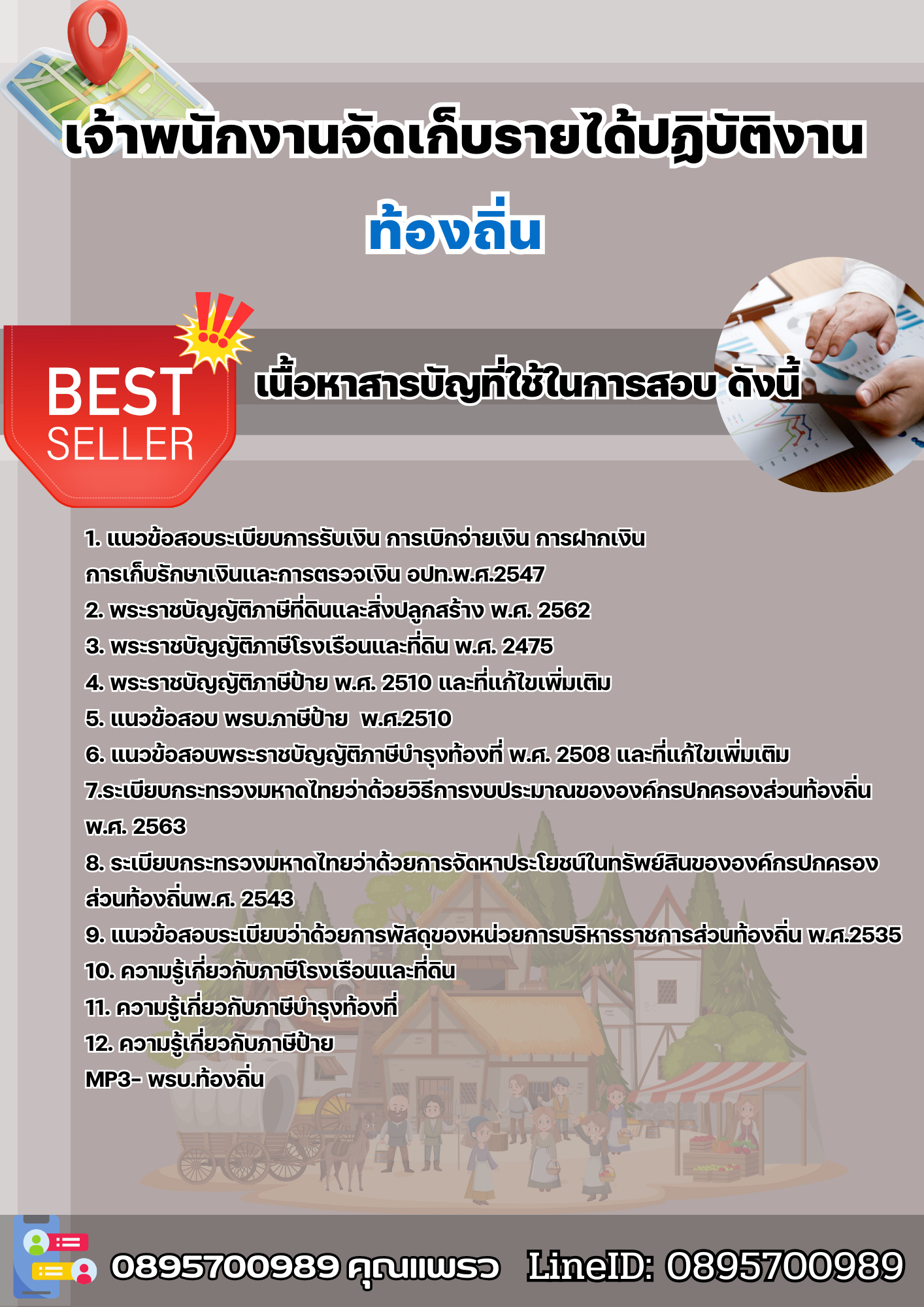 แนวข้อสอบเจ้าพนักงานจัดเก็บรายได้ปฏิบัติงาน ท้องถิ่น 2568