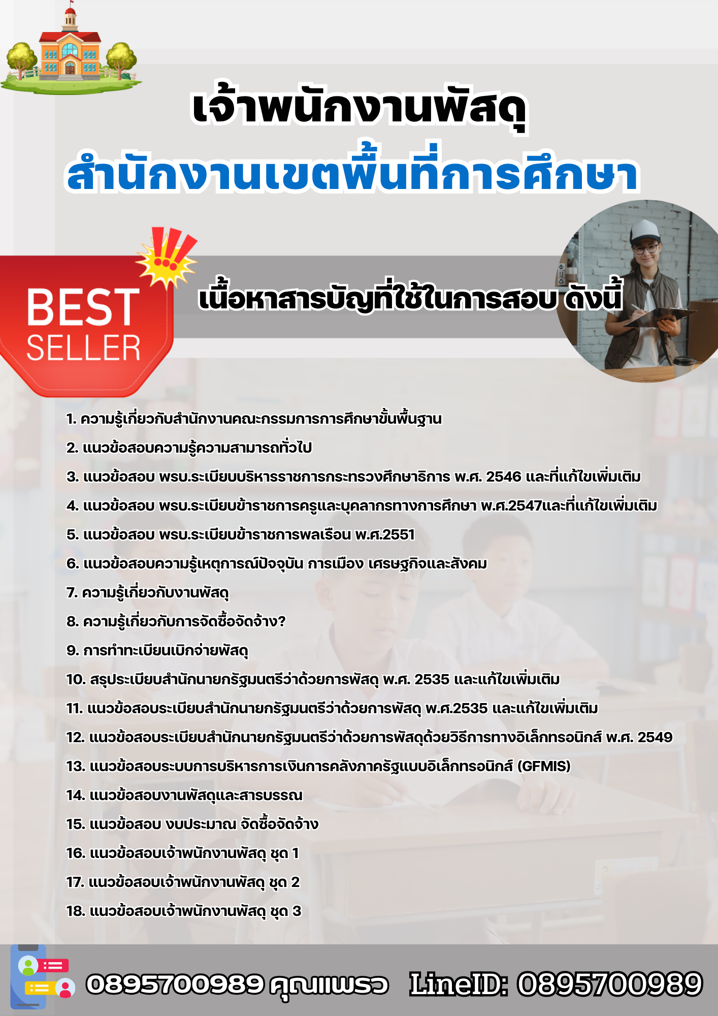 แนวข้อสอบเจ้าพนักงานพัสดุ สำนักงานเขตพื้นที่การศึกษา 2568