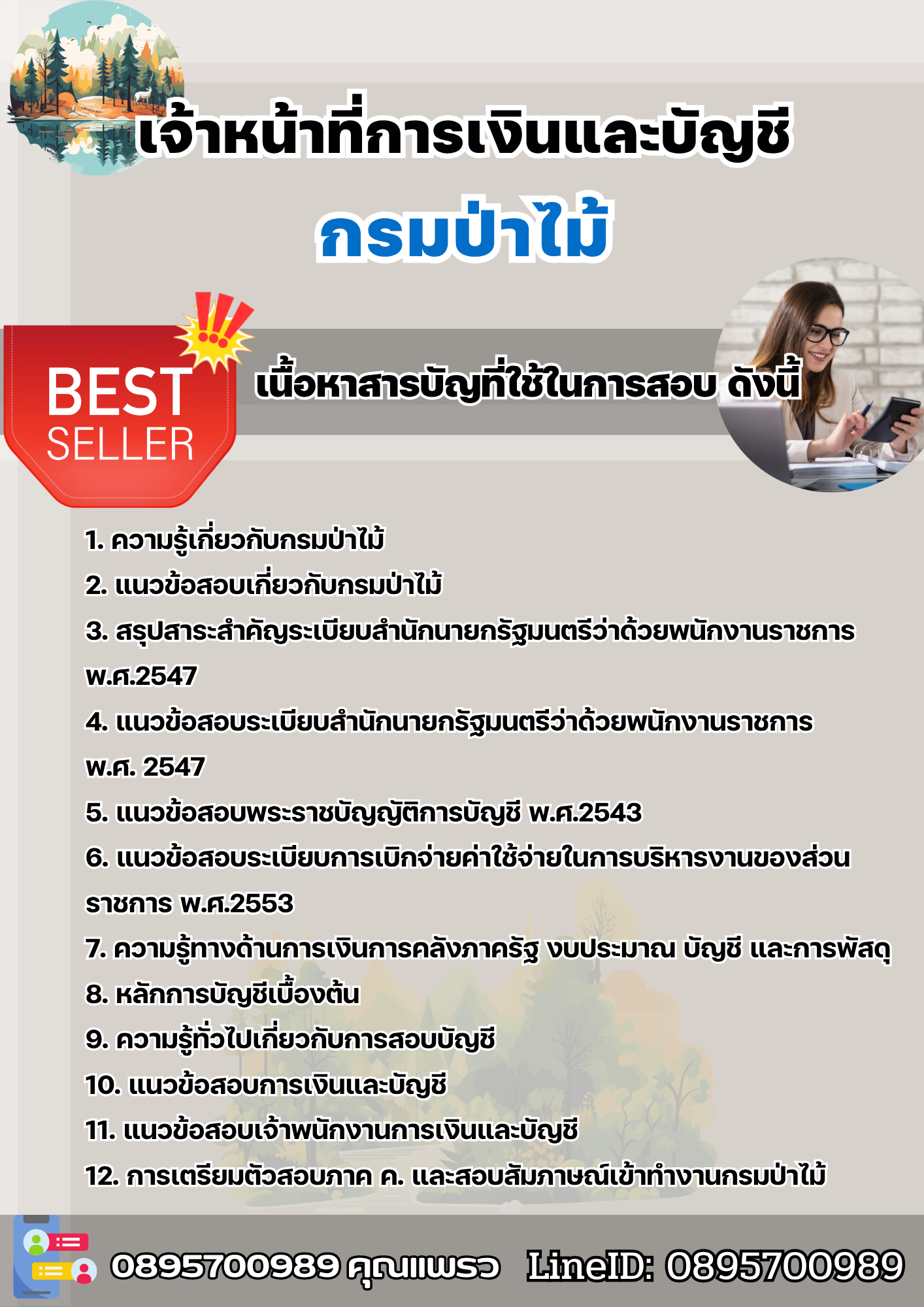 แนวข้อสอบเจ้าหน้าที่การเงินและบัญชี กรมป่าไม้ 2568