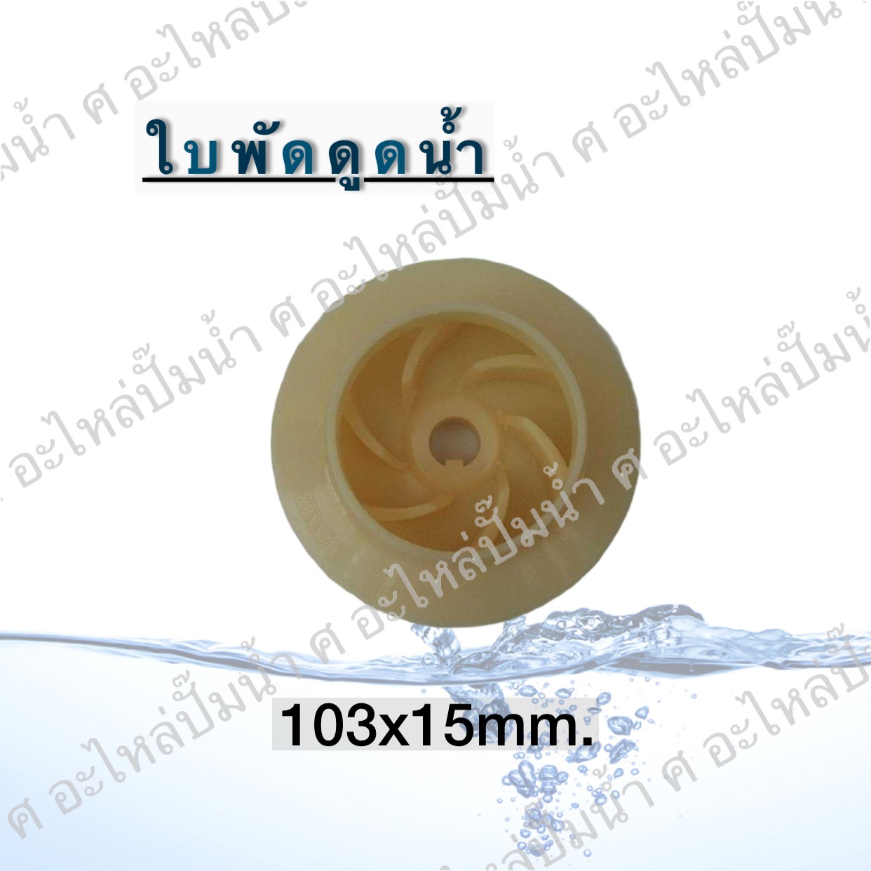 ใบพัดดูดน้ำ 103x15 mm.