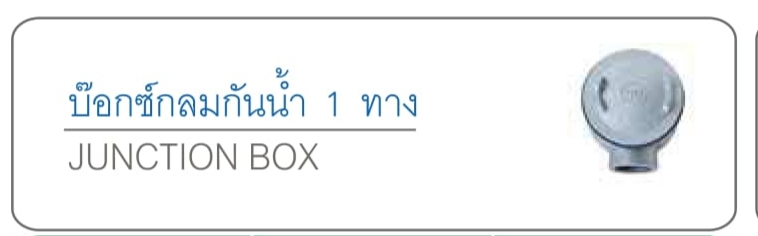 บ๊อกซ์กลมกันน้ำ 1 ทาง