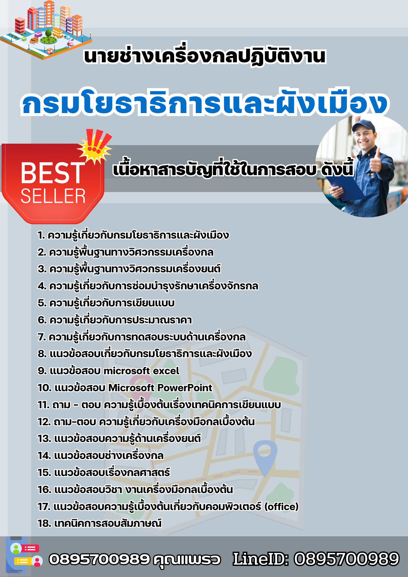 แนวข้อสอบนายช่างเครื่องกลปฏิบัติงาน กรมโยธาธิการและผังเมือง 2568