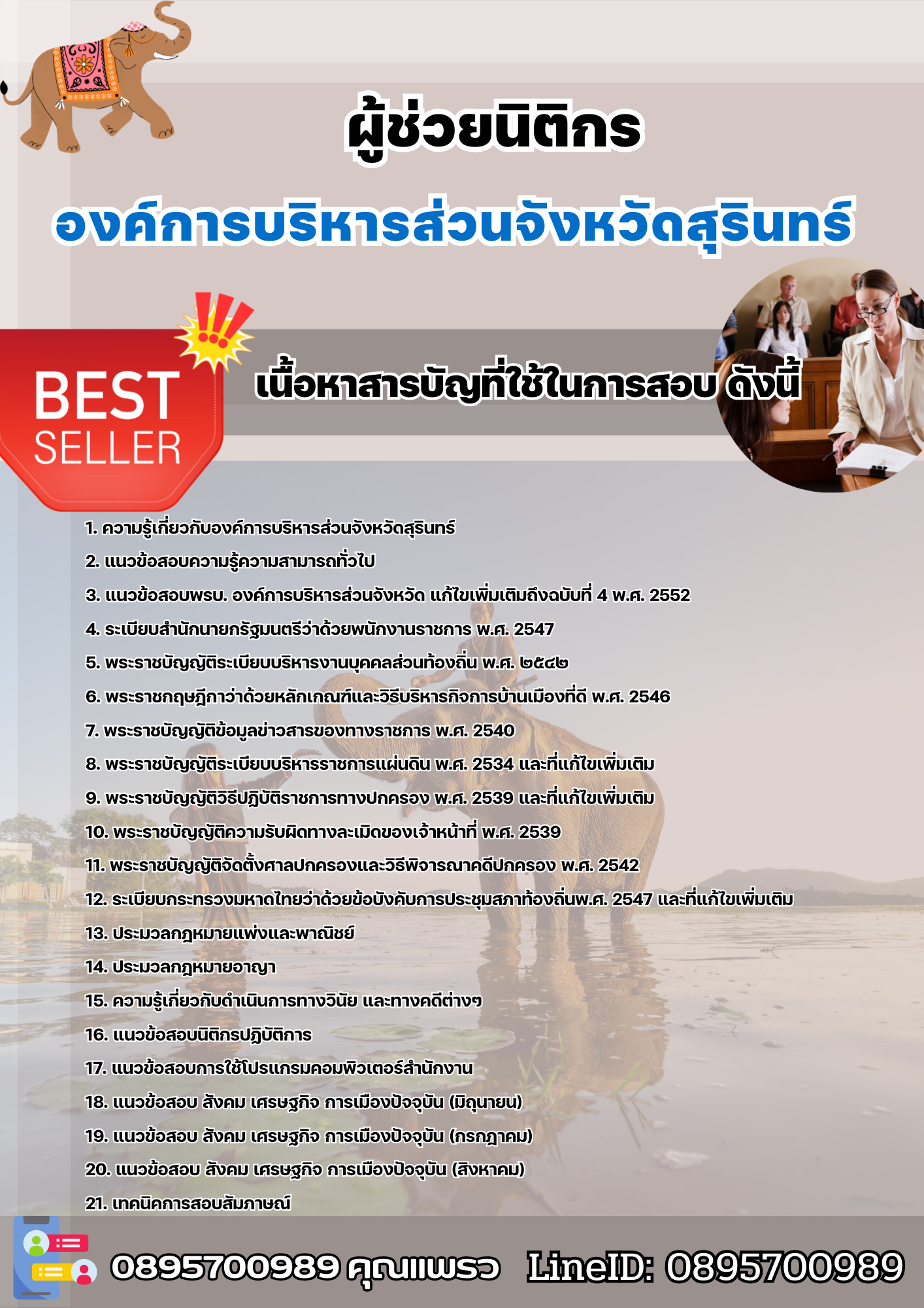 แนวข้อสอบผู้ช่วยนิติกร องค์การบริหารส่วนจังหวัดสุรินทร์ 2568