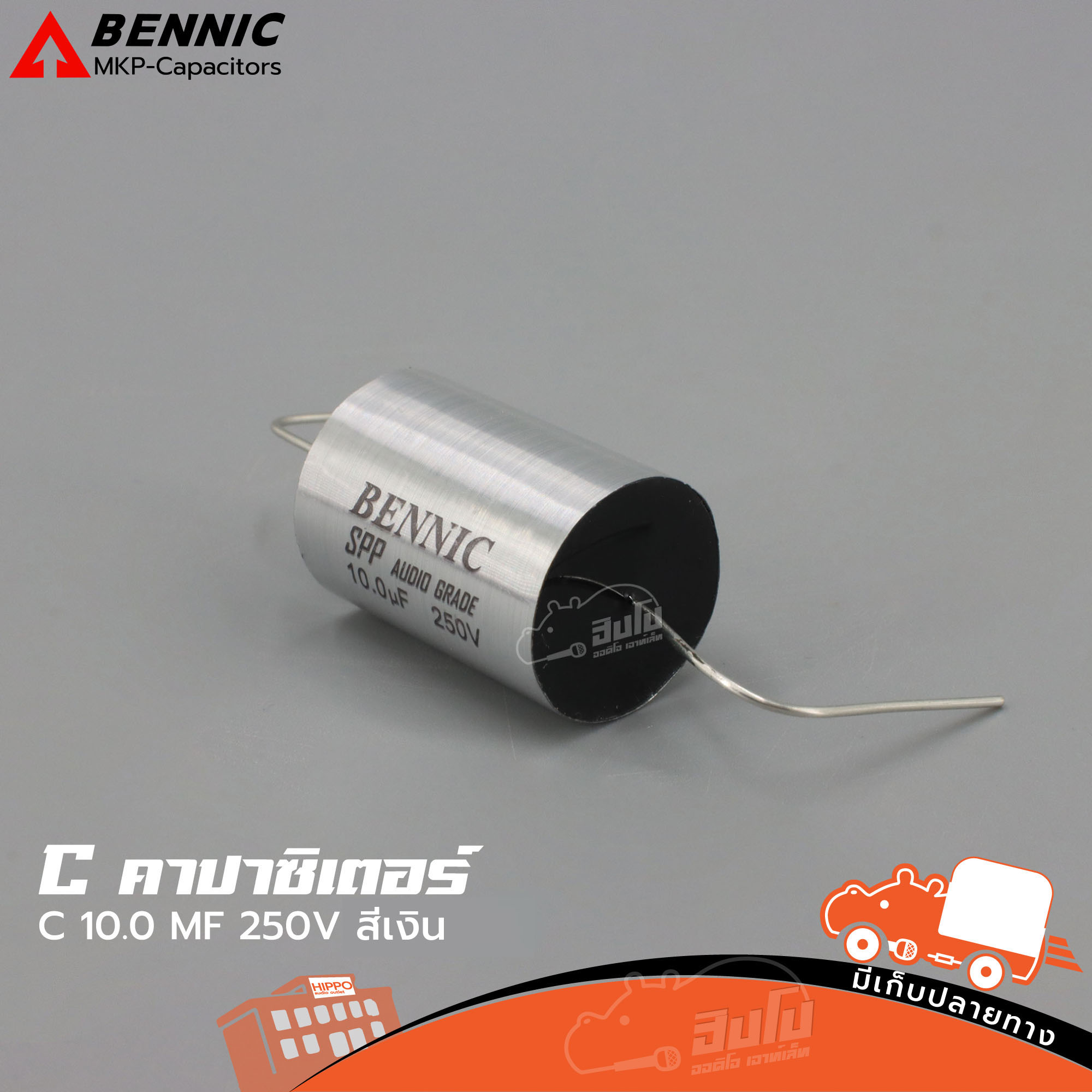 C 10 MF/250V สีเงิน BENNIC SPP Audio Grade (HP001-01)