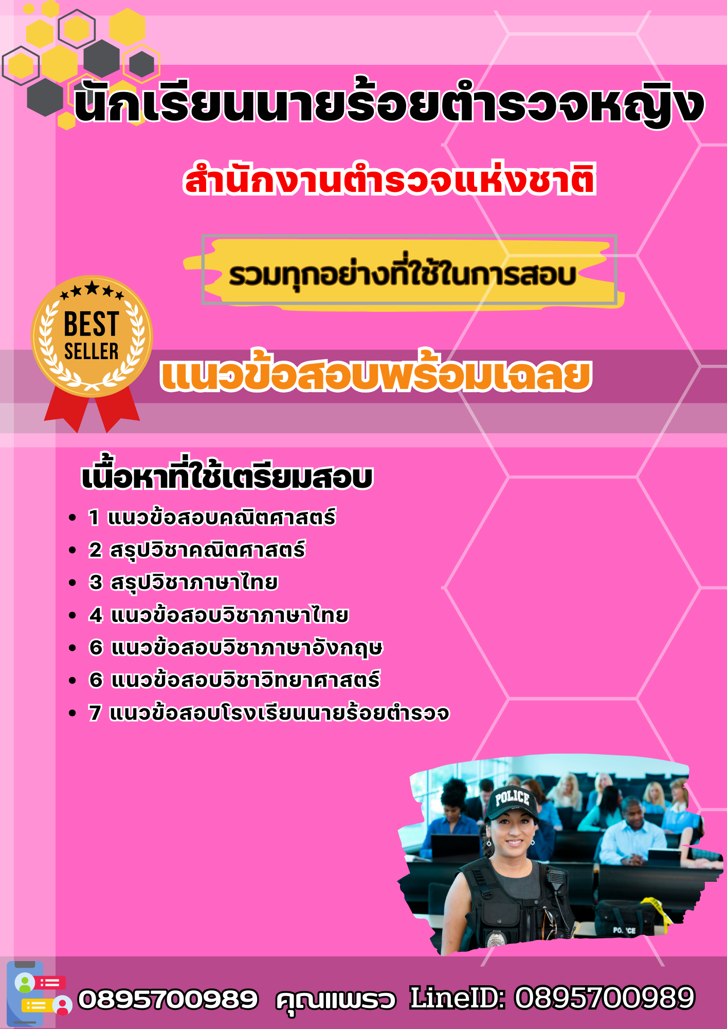 แนวข้อสอบนักเรียนนายร้อยตำรวจหญิง สำนักงานตำรวจแห่งชาติ 2568
