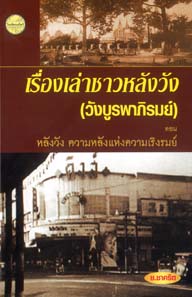 เรื่องเล่าชาวหลังวัง (วังบูรพาภิรมย์) ตอน หลังวัง ความหลังแห่งความเริงรมย์
