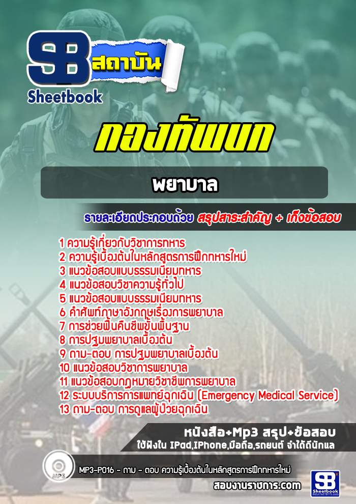 แนวข้อสอบพยาบาล สัญญาบัตร ทบ