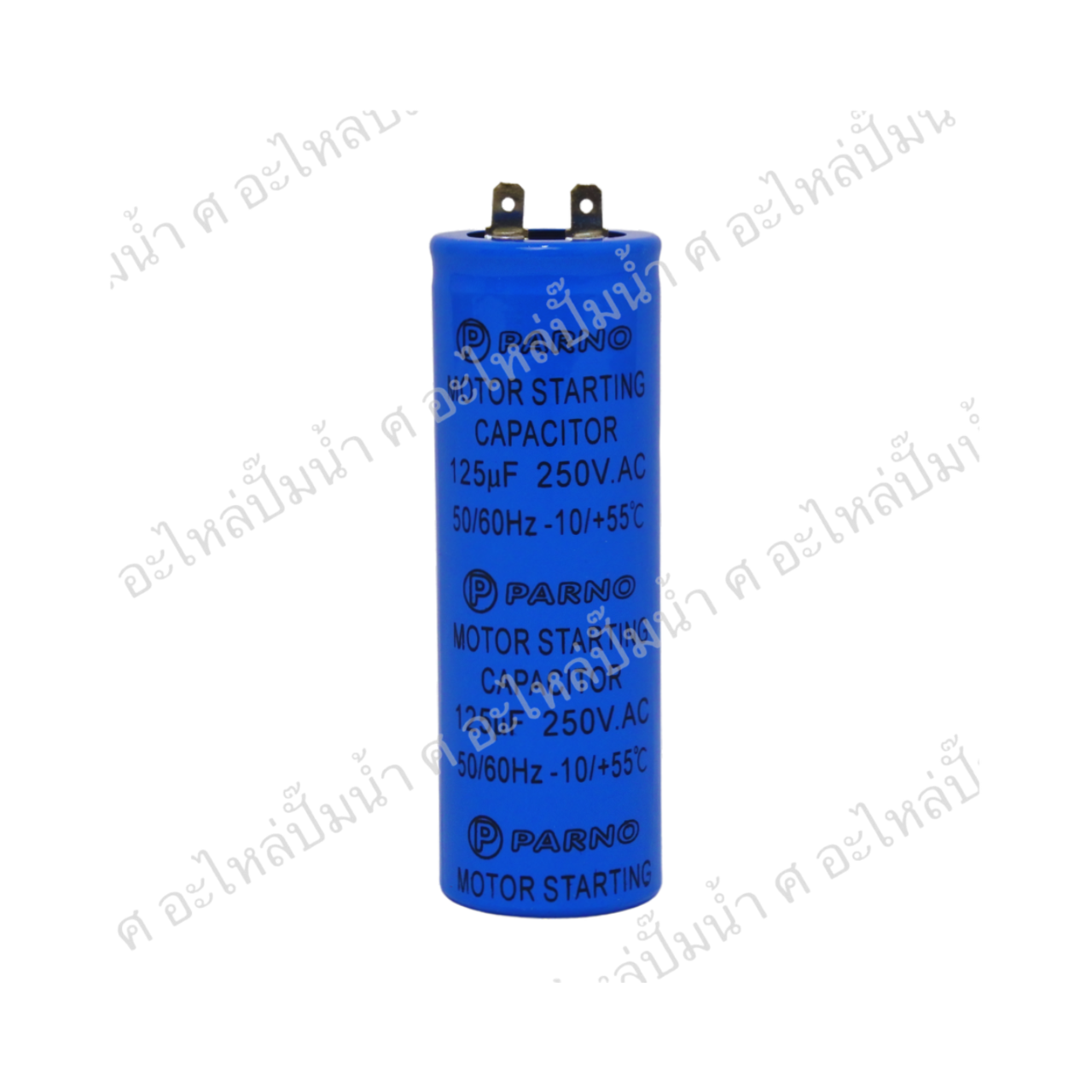 คอนเดนเซอร์ สตาร์ทมอเตอร์ 1.5HP 125 ไมโคร 250 โวลต์