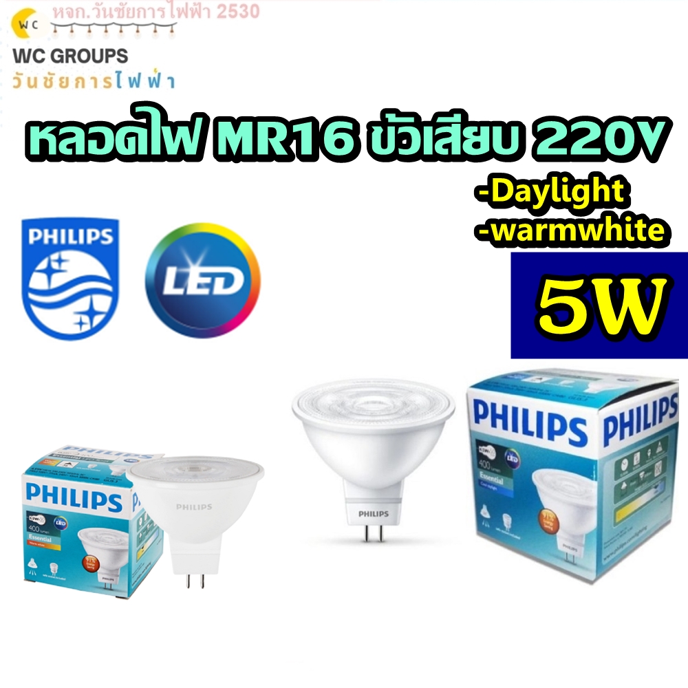 PHILIPS หลอดไฟฟิลิปส์ MR16 5W LED 220V ESSENTIAL DAYLIGHT / WARMWHITE ไฟตรง ไม่ผ่านบัลลาสต์