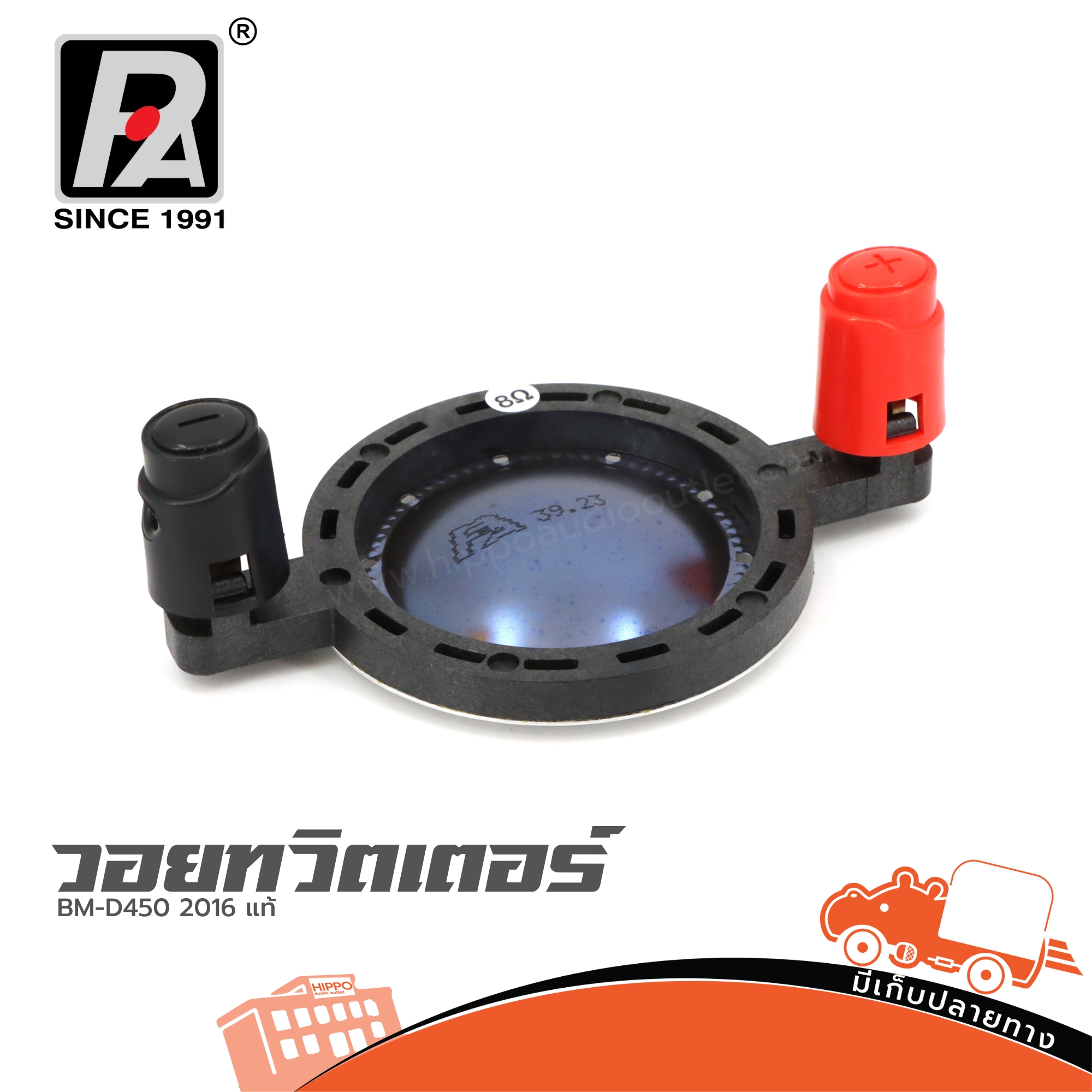 วอยทวิตเตอร์ P.audio BM D450 2016 แท้ (SP1)