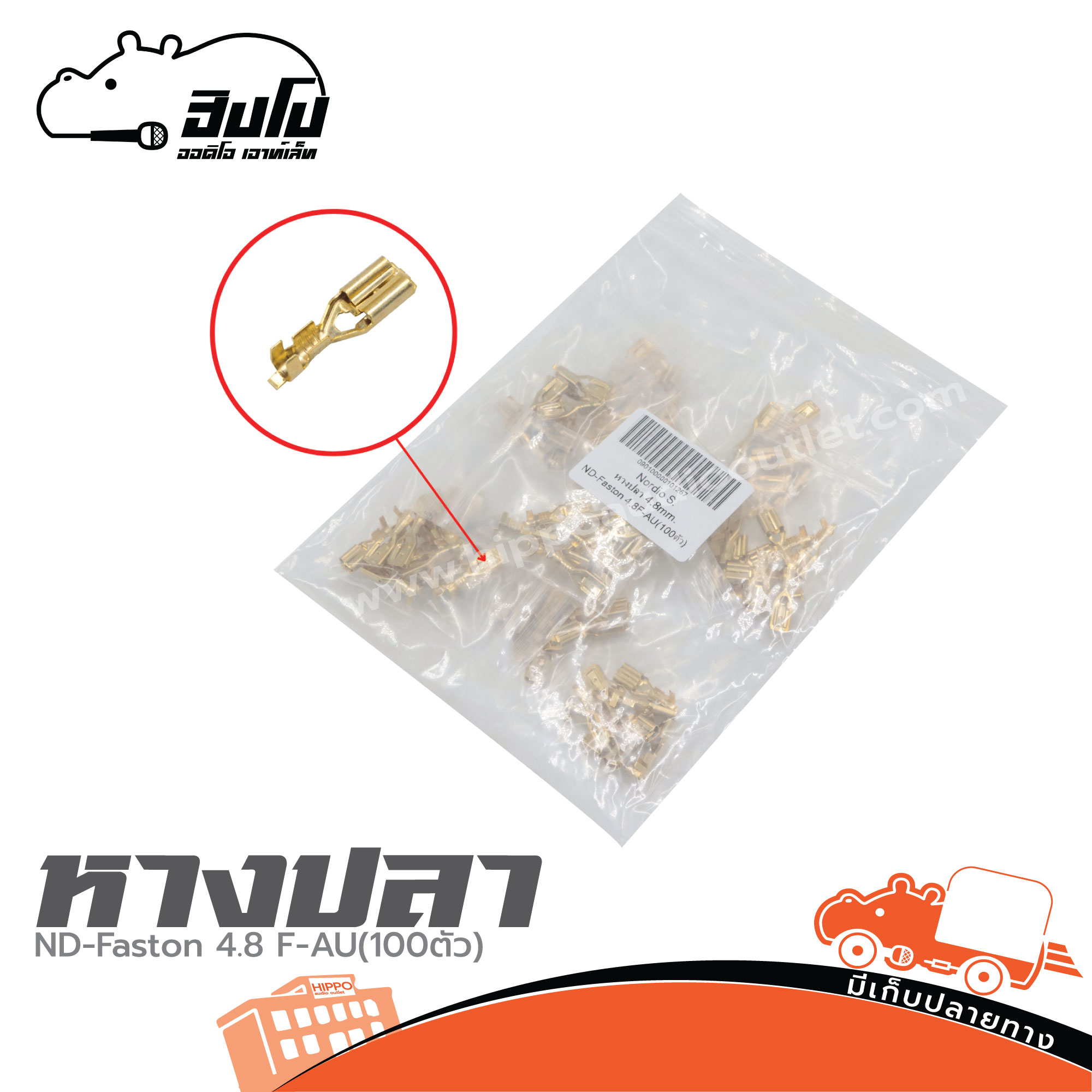 หางปลา 4.8MM. ND Faston 4.8 F AU (100ตัว) (ก1.1)