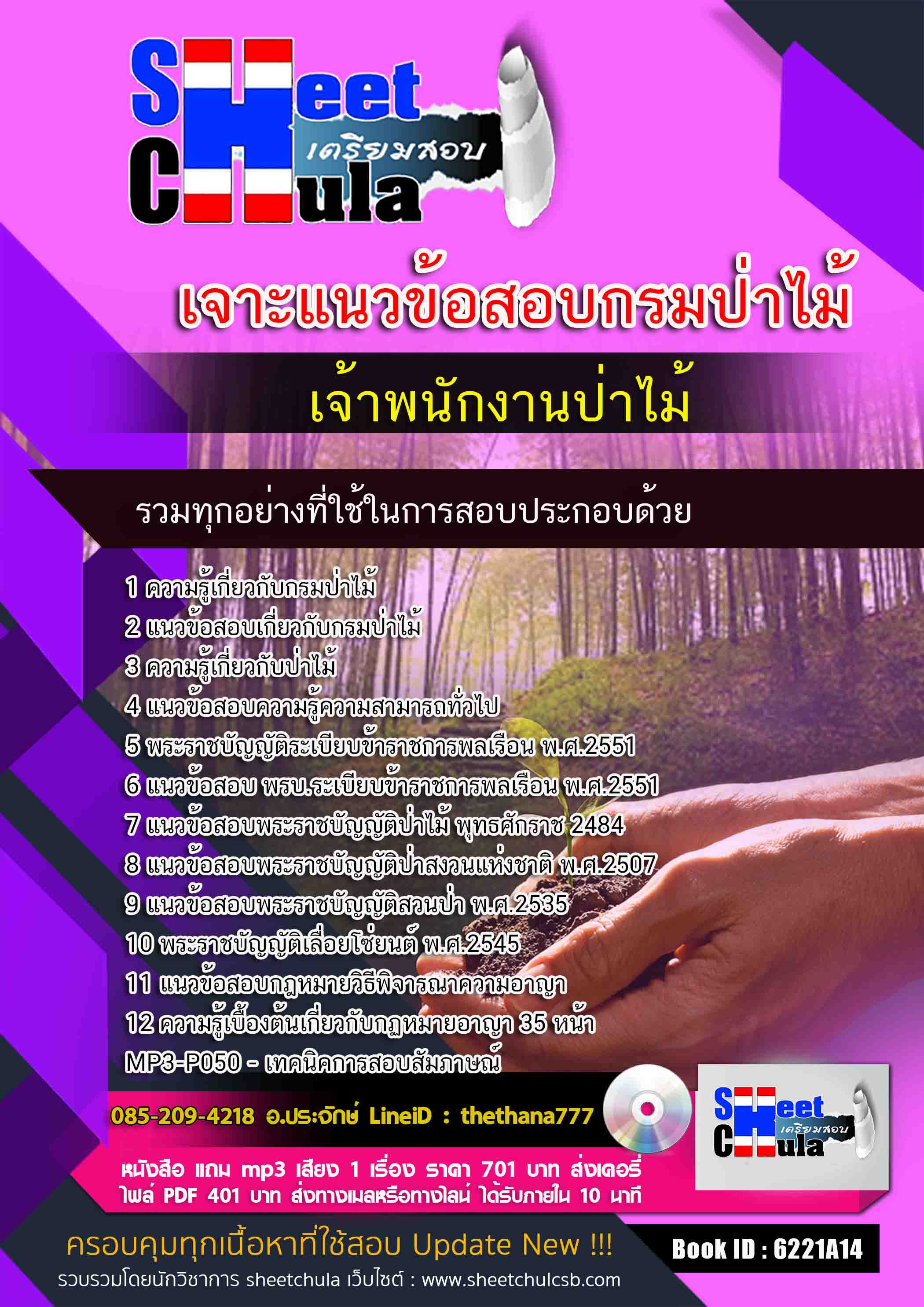 แนวข้อสอบเจ้าพนักงานป่าไม้ กรมป่าไม้ 2568