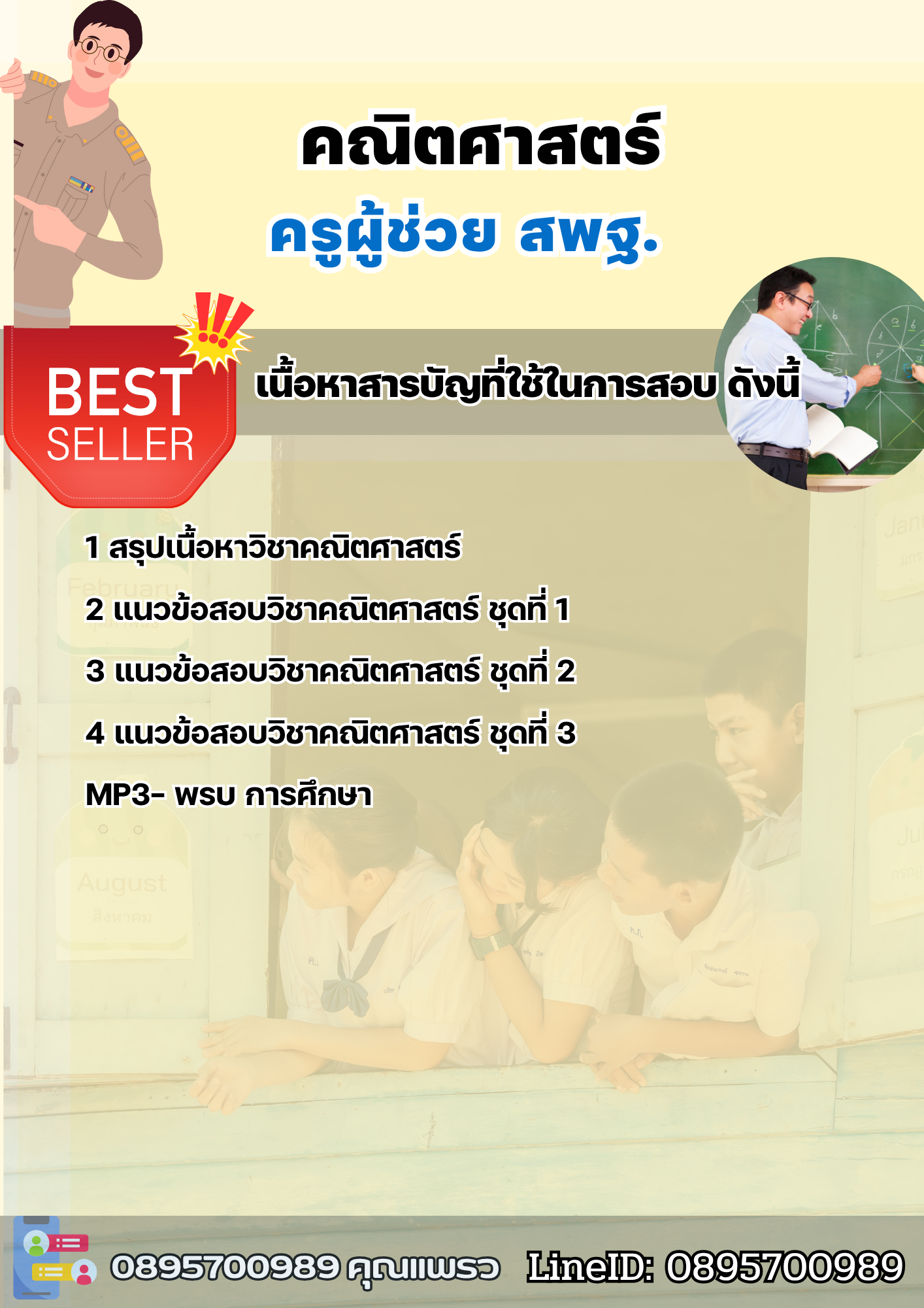 แนวข้อสอบครูผู้ช่วยคณิตศาสตร์ สพฐ. 2568
