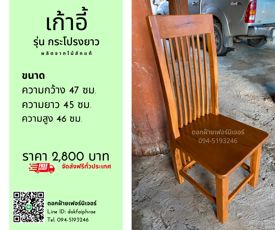 เก้าอี้ รุ่นกระโปรงยาว