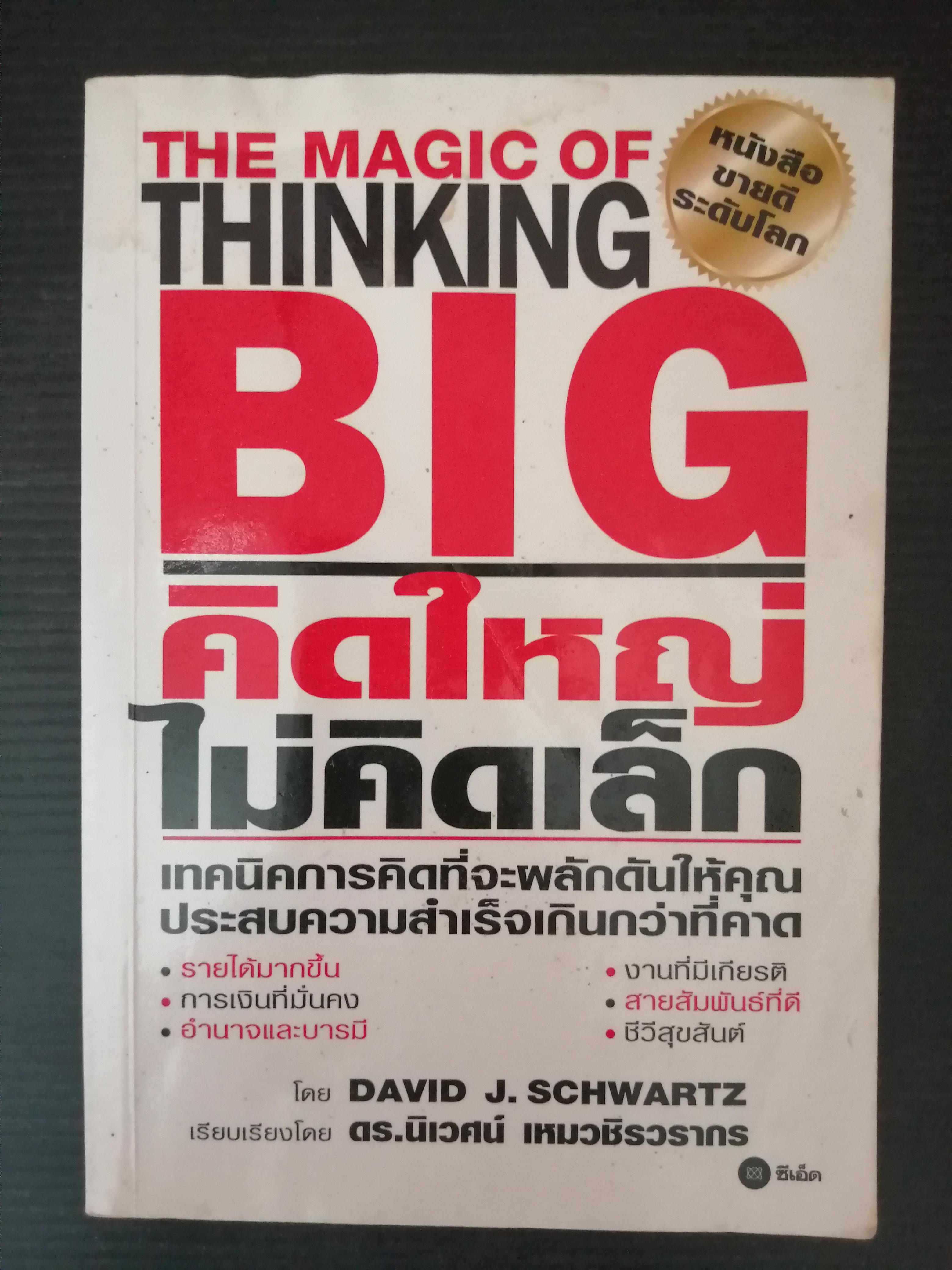 The Magic of thinking BIG คิดใหญ่ ไม่คิดเล็ก ผู้เขียน David J. Schwartz