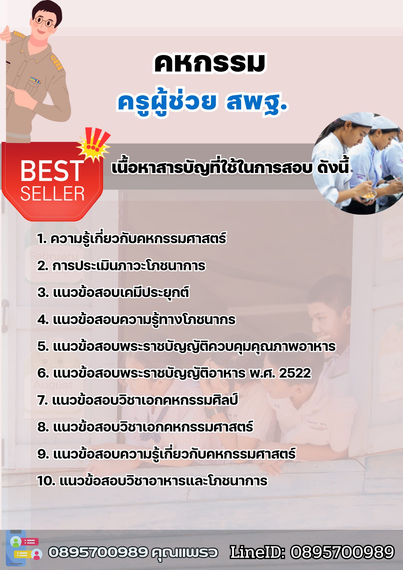 แนวข้อสอบครูผู้ช่วยคหกรรม สพฐ. 2568