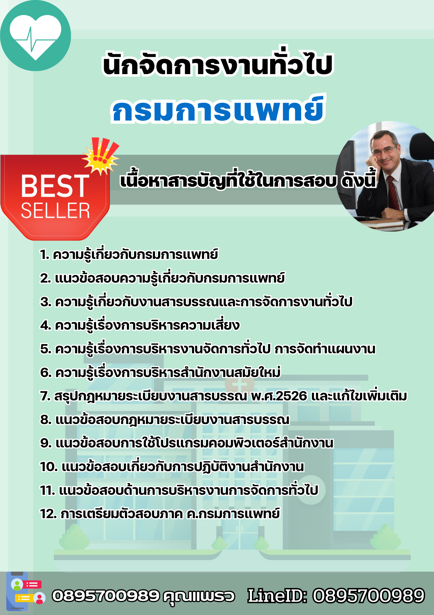 แนวข้อสอบนักจัดการงานทั่วไป กรมการแพทย์ 2568