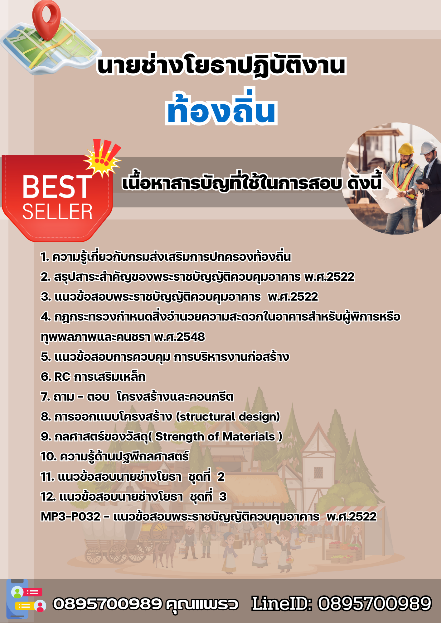 แนวข้อสอบนายช่างโยธาปฏิบัติงาน ท้องถิ่น 2568
