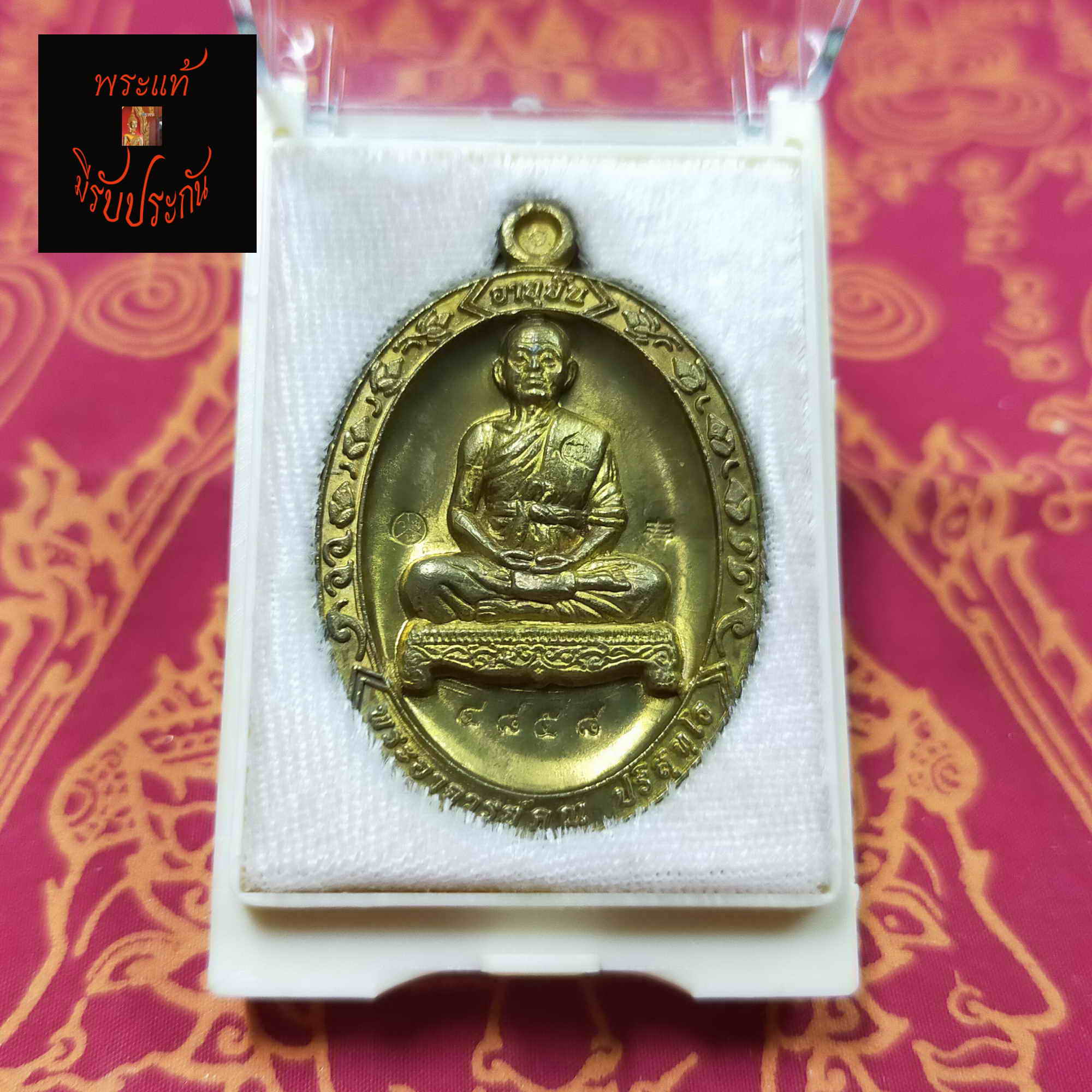 เหรียญเต็มองค์ หลวงพ่อคูณ ปริสุทฺโธ วัดบ้านไร่ จ.นครราชสีมา รุ่นอายุยืน ๘๘ ปี2553 เนื้อทองฝาบาตร พระเครื่องแท้ ประกันโดย Sukpra : ศุขพระ