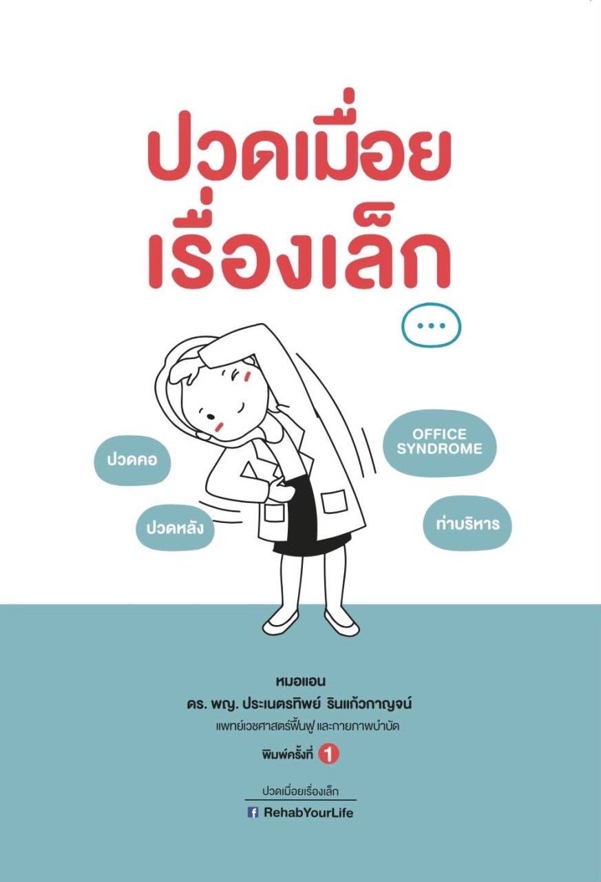 ปวดเมื่อยเรื่องเล็ก