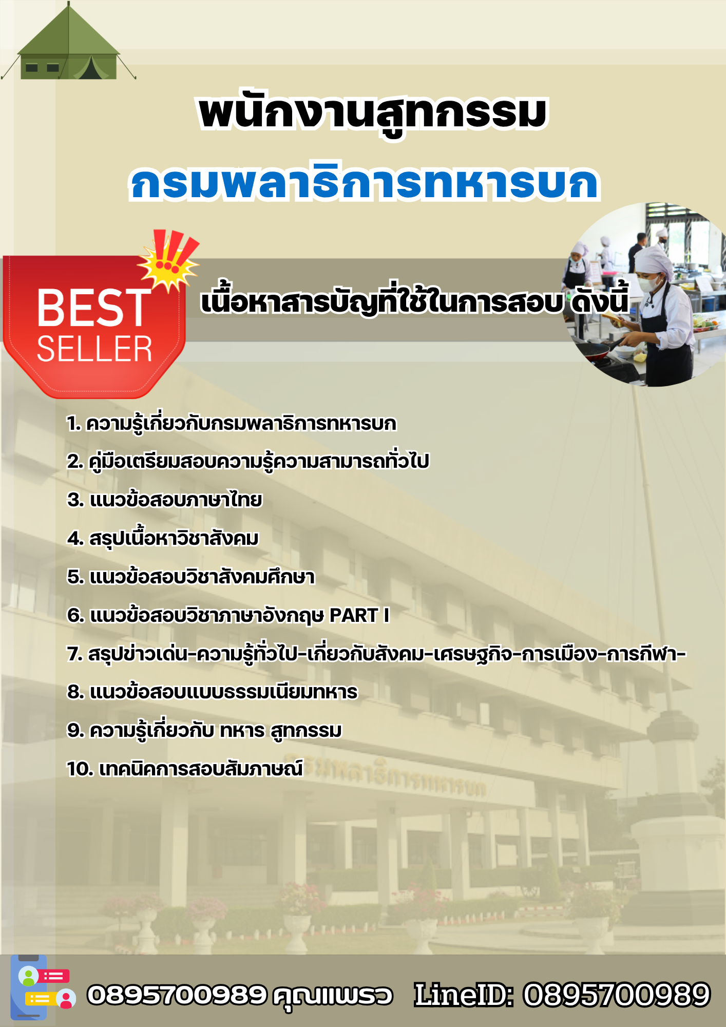 แนวข้อสอบพนักงานสูทกรรม กรมพลาธิการทหารบก 2568