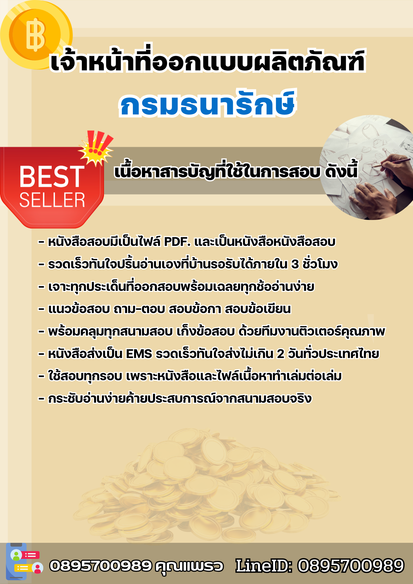 แนวข้อสอบเจ้าหน้าที่ออกแบบผลิตภัณฑ์ กรมธนารักษ์ 2568